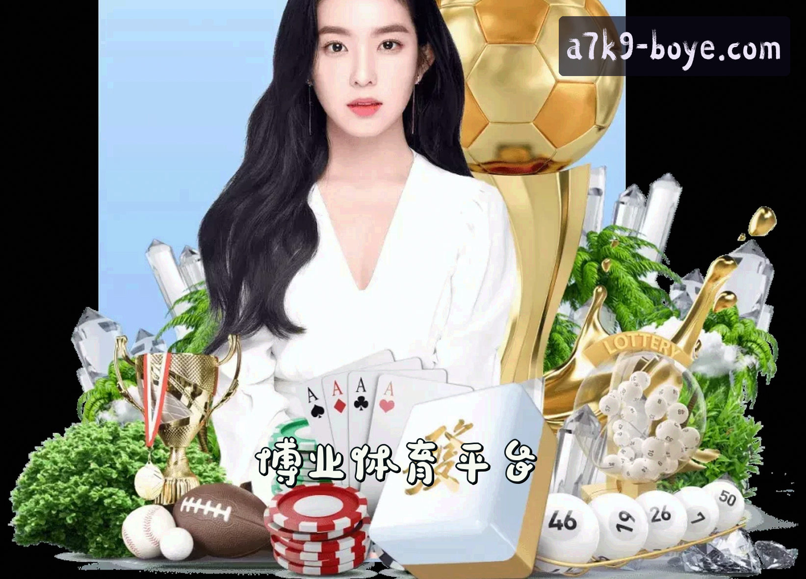 关于我们 - 博业(BOYE)官方网站 · 激情竞技 · A7K9